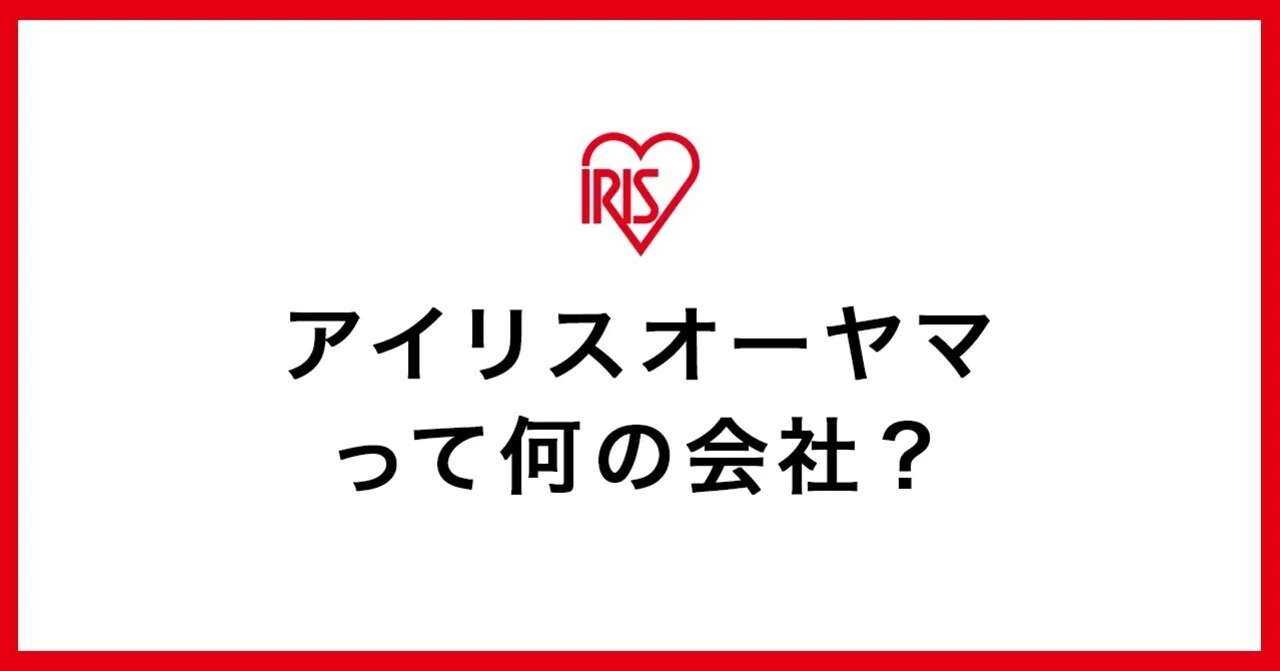 アイリスオーヤマって何の会社？｜アイリスオーヤマ株式会社【公式】
