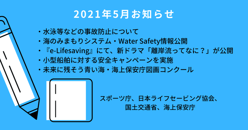 【2021年4月～5月発表】「海・水辺にまつわる安全・事故防止啓発情報」（スポーツ庁、日本ライフセービング協会、国土交通省、海上保安庁）まとめ