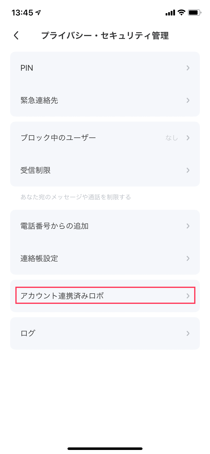 プライバシー_アカウント連絡済みロボ_選択指示