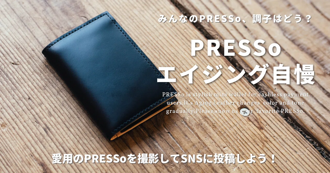 みんなのPRESSo、調子はどう？PRESSoのエイジングを見せてください