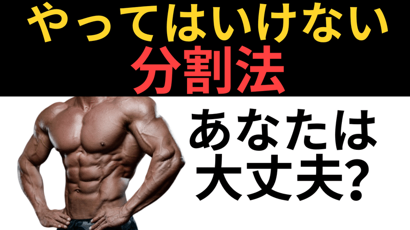 知らないと損 ナチュラルに最適な分割法トレーニングの組み方 考え方を科学的に解説 筋トレ 筋トレの科学 Note 知らないと損 ナチュラルに最適な分割法トレーニングの組み方 考え方を科学的に解説 筋トレ 筋トレの科学 Note
