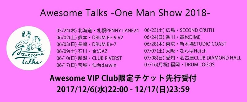「Awesome Talks -One Man Show 2018-」AVC限定先行チケット受付ページ