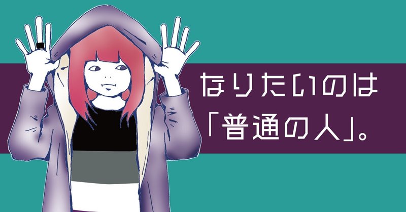 普通の人になりたい という葛藤 nico ニコ note