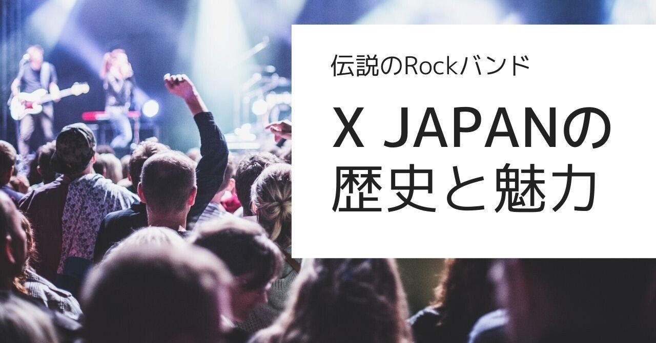 X JAPANの歴史と魅力】ジャンルの先駆者とビジネスセンス。｜シンガー