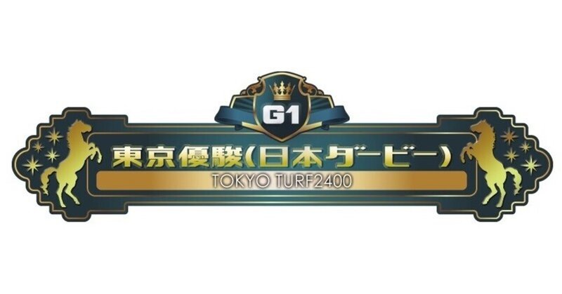 ダービーでデータと直感の融合復活 遊真 Note ダービーでデータと直感の融合復活 遊真 Note