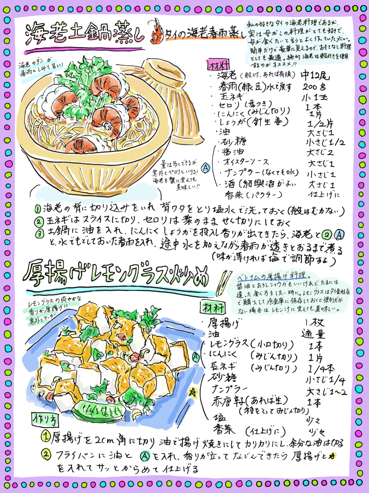 海老土鍋蒸し 厚揚げレモングラス炒め Misa Okubo イラストレシピ Note