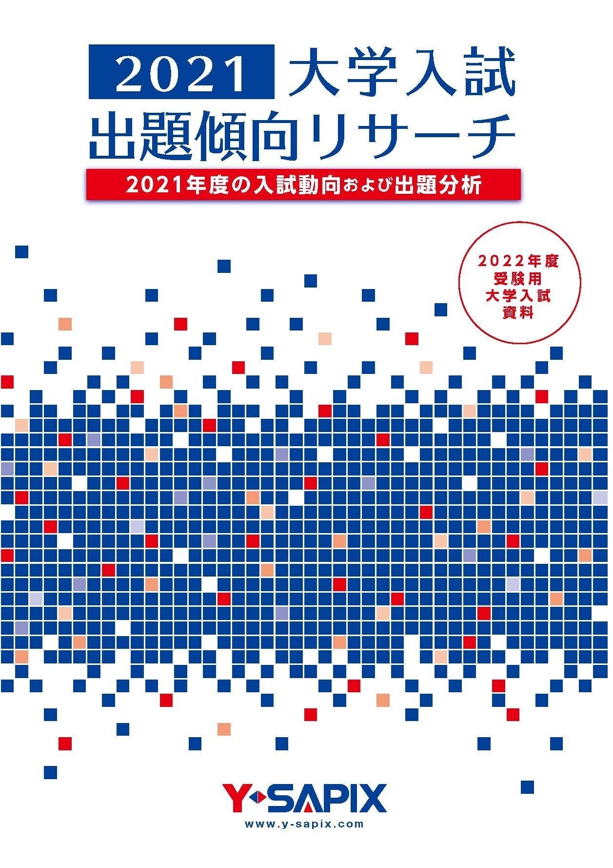 2021年度 国公立医学部医学科入試動向分析｜大学受験 Y-SAPIX