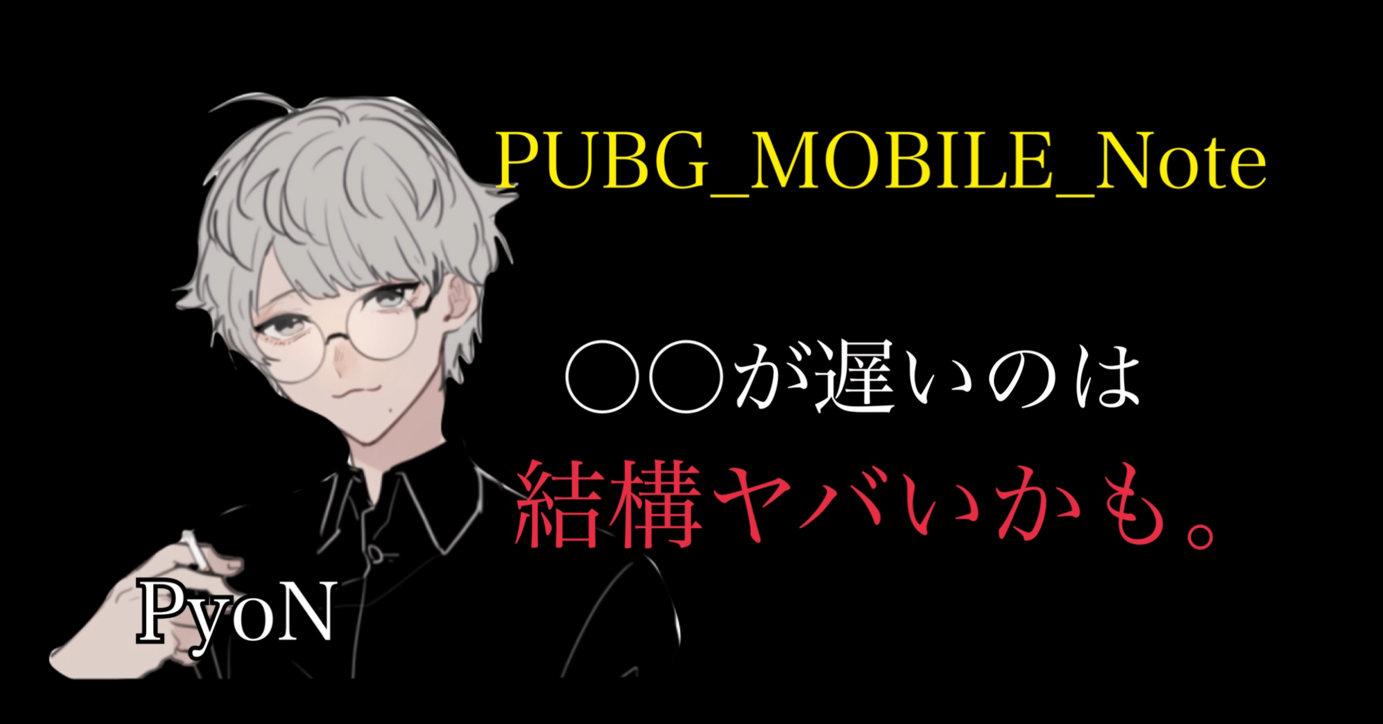 分析 が遅いと全てが遅くなる説 Pubg Mobile Pyon E Sports執筆 Note