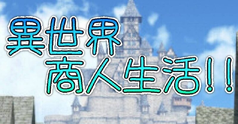 アプリ 異世界商人生活 お店経営シミュレーションゲーム をプレイ サイバーコネクトツー Note アプリ 異世界商人生活 お店経営シミュレーションゲーム をプレイ サイバーコネクトツー Note