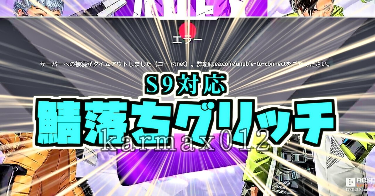 Apex 鯖落ちグリッチの方法 Karmax012 S11対応 Apex情報所 Note Apex 鯖落ちグリッチの方法 Karmax012 S11対応 Apex情報所 Note