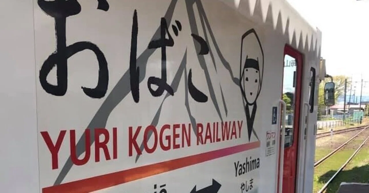 【超希少・現物】国鉄 列車名印８本セット(ひかり・鳥海・青函 他）東北 鉄印帳の旅～鳥海山ろく由利高原鉄道～｜森川 あやこ
