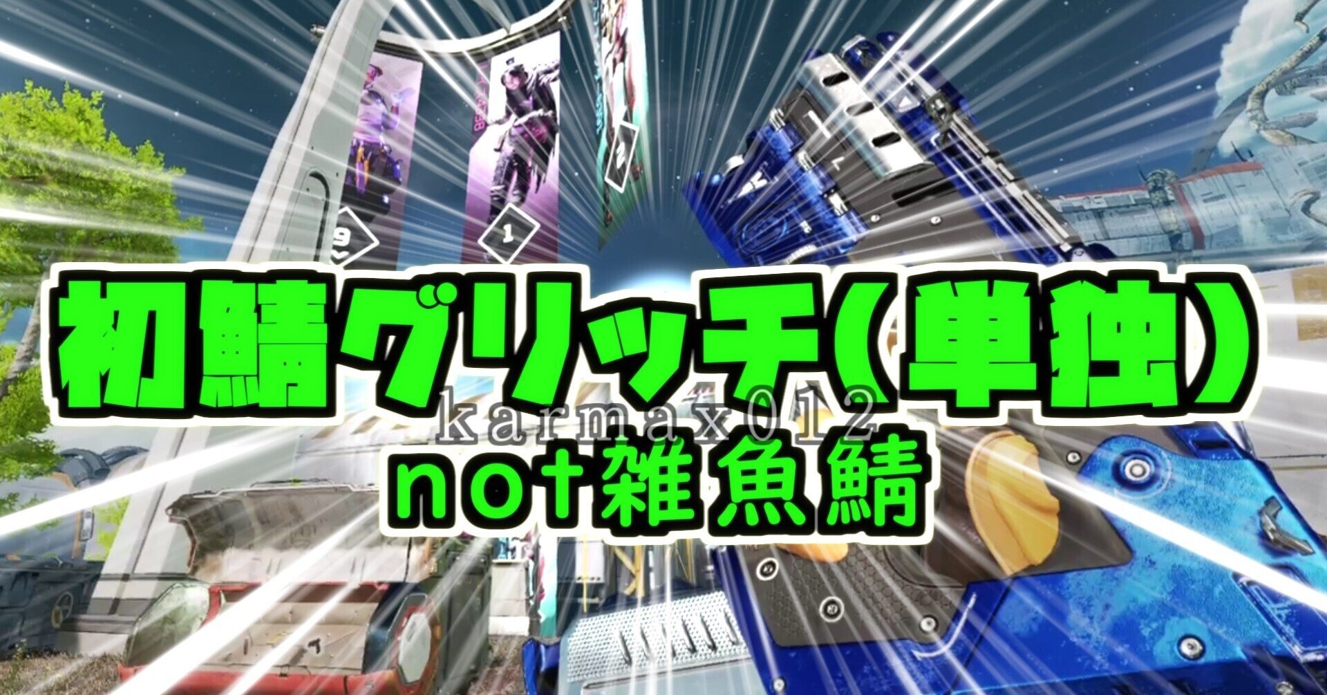 Apex 全シーズン対応 初鯖グリッチの方法 単独 Karmax012 S12対応 Apex情報所 Note