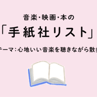 心地いい音楽を聴きながら散歩したくなる本10冊 を 手紙社の部員が選んでみました 手紙社 Note