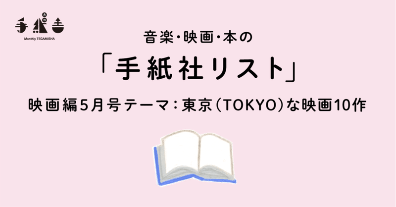 月刊手紙舎5月号 手紙社リスト映画編 キノ イグルーの 観て欲しい 東京 Tokyo な映画10作 手紙社 Note 月刊手紙舎5月号 手紙社リスト映画編 キノ イグルーの 観て欲しい 東京 Tokyo な映画10作 手紙社 Note