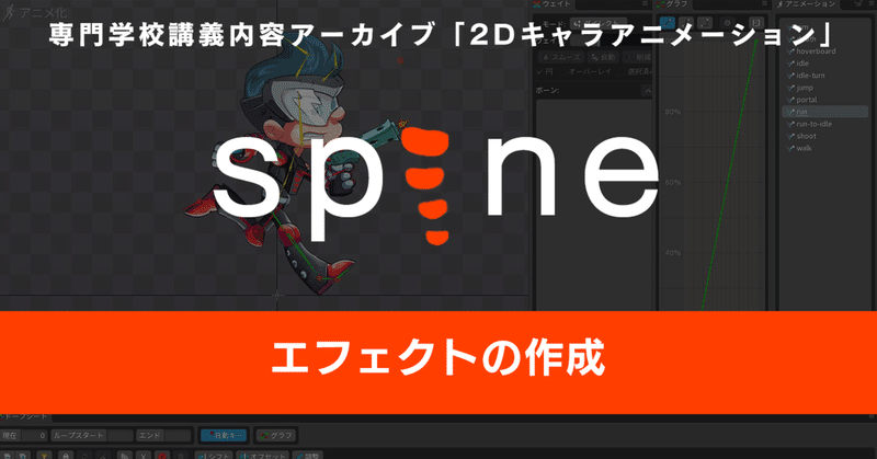 Spine エフェクトの作成 Br Note Spine エフェクトの作成 Br Note