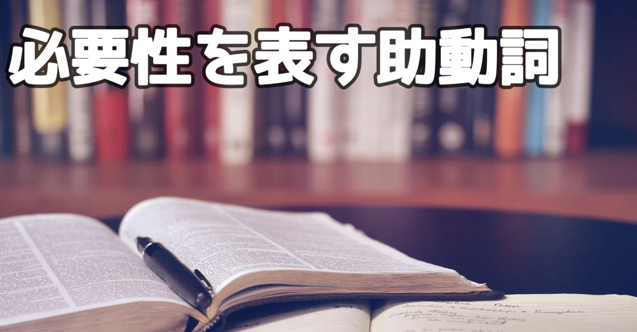 必要性を表す助動詞【3日間完成 Day1】｜やりなおし英語JUKU