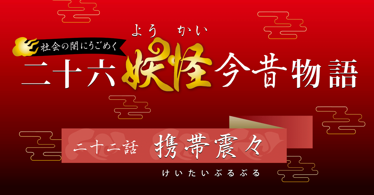 妖怪 携帯震々 けいたいぶるぶる Shioji Note 妖怪 携帯震々 けいたいぶるぶる Shioji Note