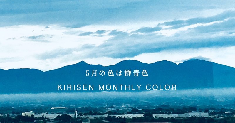 KIRISEN MONTHLY COLOR: 5月の色レポート