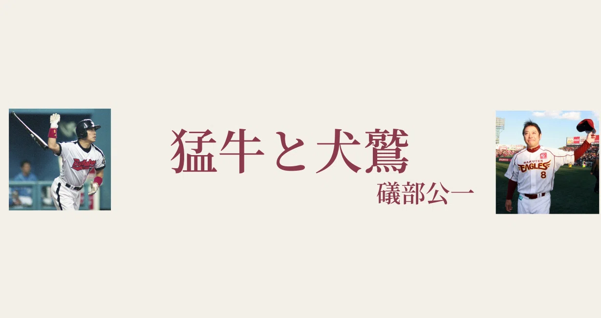 プロ野球】礒部公一「猛牛と犬鷲」｜東スポnote