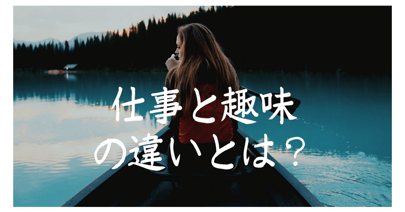 仕事と趣味の違いとは ボッチな社長 Note