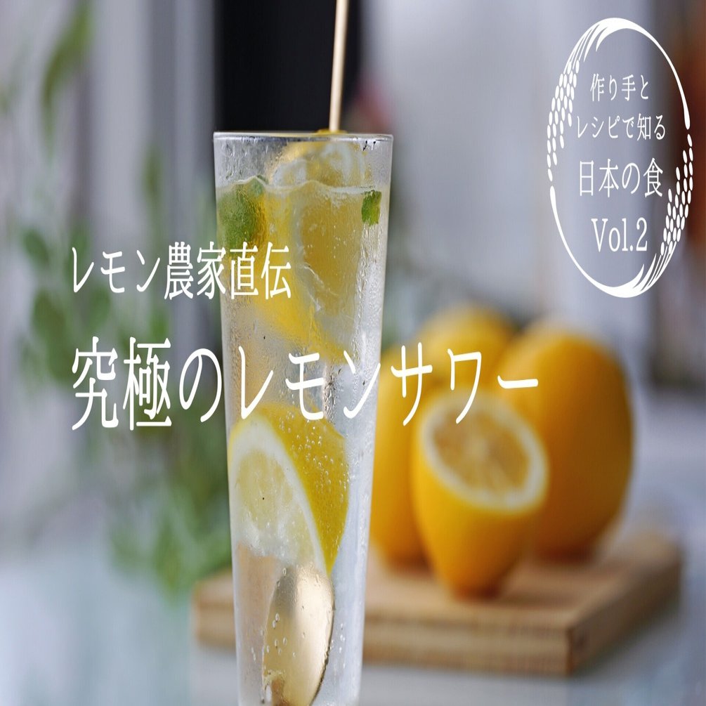 レモン農家直伝 究極のレモンサワー の作り方 松本純子 Note