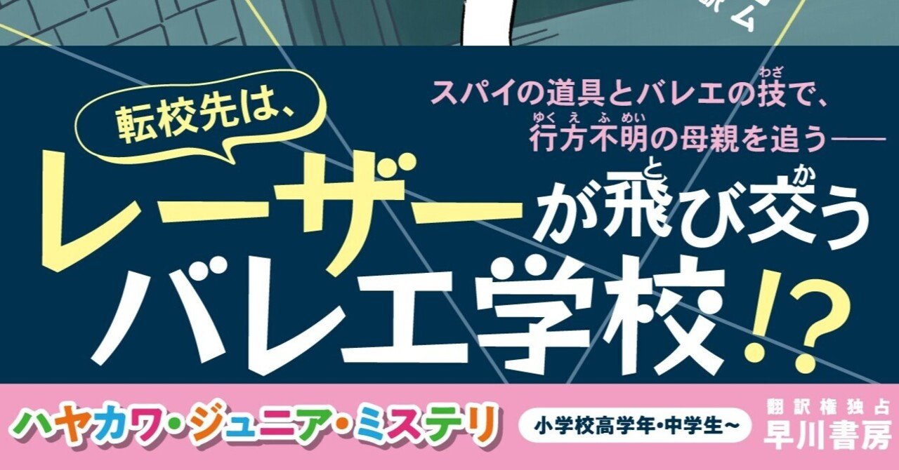 授業内容は 語学に バレエレッスンに 突撃訓練 スパイ バレリーナ 消えたママを探せ 試し読み ハヤカワ ジュニア ミステリ Hayakawa Books Magazines B