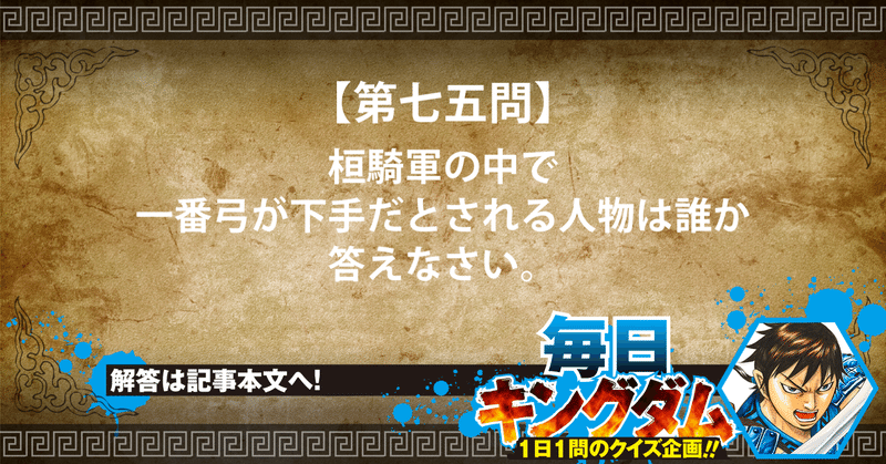 第七五問 函谷関の戦い 個性あふれる桓騎軍から出題 公式 毎日キングダム クイズ 毎日キングダム クイズ 週刊ヤングジャンプ 公式 Note