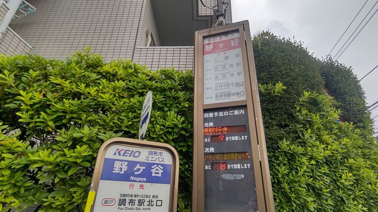 21年6月1日 小田急バス 鷹55系統に揺られて 野ヶ谷 三鷹駅南口 復路編 レールスター けんたろう Note