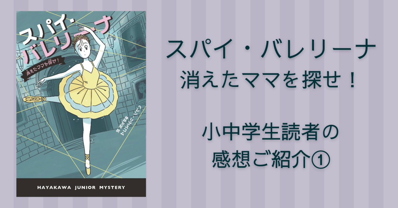勇敢な主人公がかっこいい スパイ バレリーナ 消えたママを探せ 感想紹介 ハヤカワ ジュニア ミステリ Hayakawa Books Magazines B