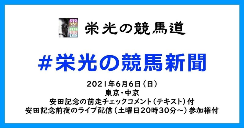 栄光の競馬新聞 21年6月6日 日 東京 中京競馬場と 安田記念の前走チェックコメント紹介と 安田記念 前夜のライブ配信 土曜日時30分 参加権 栄光の競馬道note菅田英治 Note 栄光の競馬新聞 21年6月6日 日 東京 中京競馬場と 安田記念の前走チェックコメント紹介と 安田記念 前夜のライブ配信 土曜日時30分 参加権 栄光の競馬道note菅田英治 Note