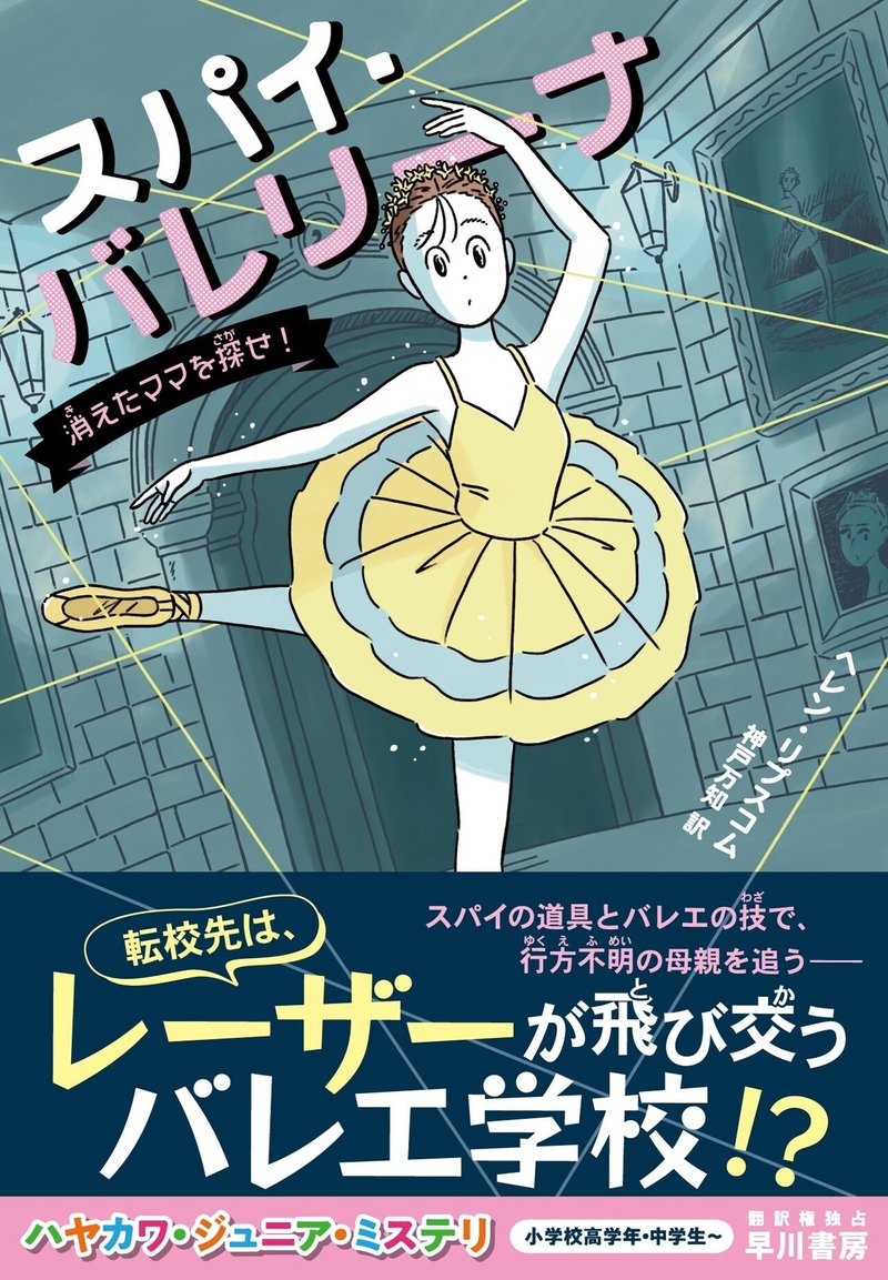 勇敢な主人公がかっこいい スパイ バレリーナ 消えたママを探せ 感想紹介 ハヤカワ ジュニア ミステリ Hayakawa Books Magazines B