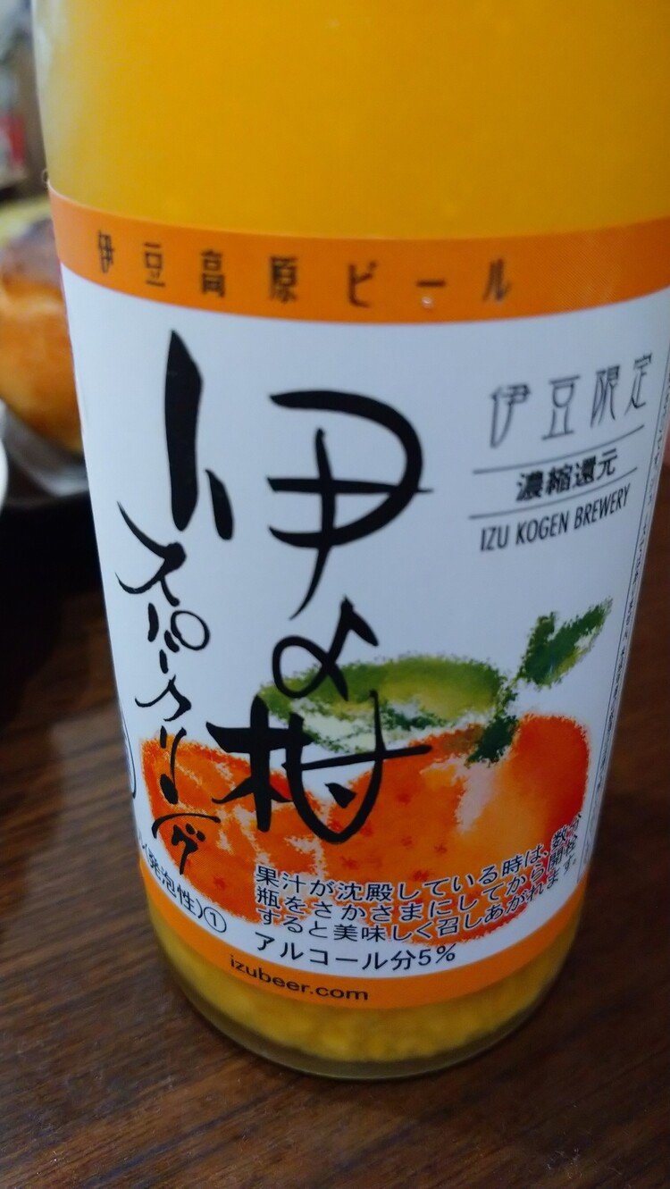 #伊豆高原ビール

の発泡酒。
オレンジの感じがとても、美味しい食前酒です。