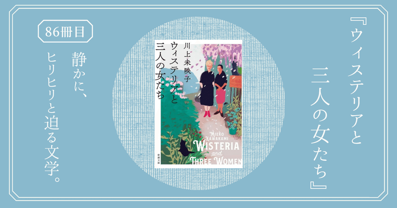 『ウィステリアと三人の女たち』芥川賞作家、川上未映子の短編小説集。人生のありふれた事象を描く