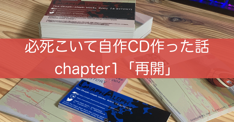 必死こいて自作CD作った話①「再会」