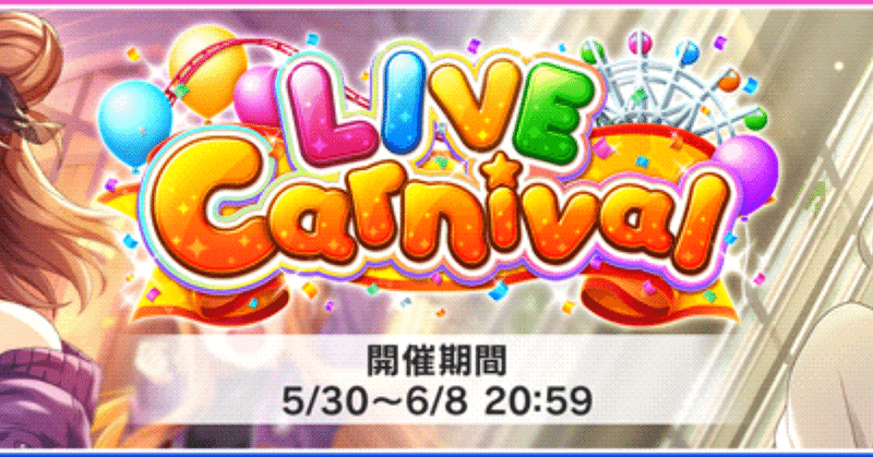 デレステ Live Carnival Hungry Bambi 周回のすすめ 記録 緒方空 Note
