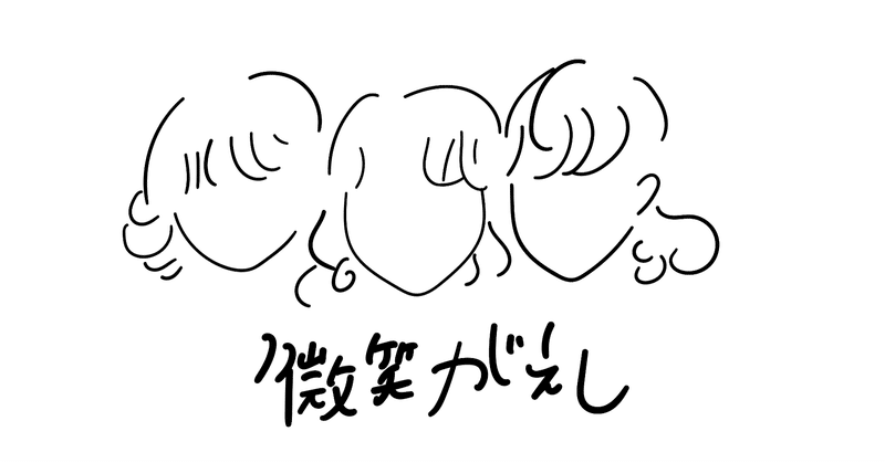 微笑みがえし キャンディーズ ぴちゃん Note