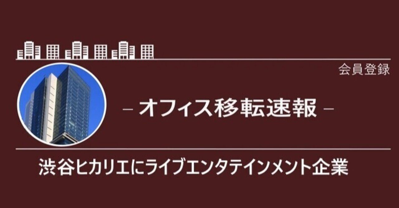 移転 レーベルやライブ配信を行うエンタメ企業のstprが本社を渋谷ヒカリエへ Tkさん オフィス不動産 最前線 Note 移転 レーベルやライブ配信を行うエンタメ企業のstprが本社を渋谷ヒカリエへ Tkさん オフィス不動産 最前線 Note