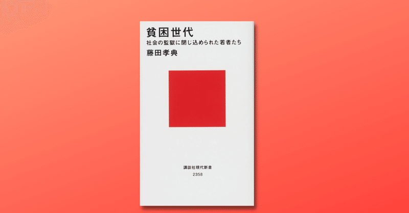 【読書感想】現代の若者は社会から強いられた貧困に直面している