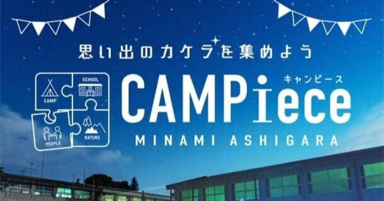 金太郎の里の廃校がキャンプ場に！神奈川県南足柄市『CAMPiece（キャン ...