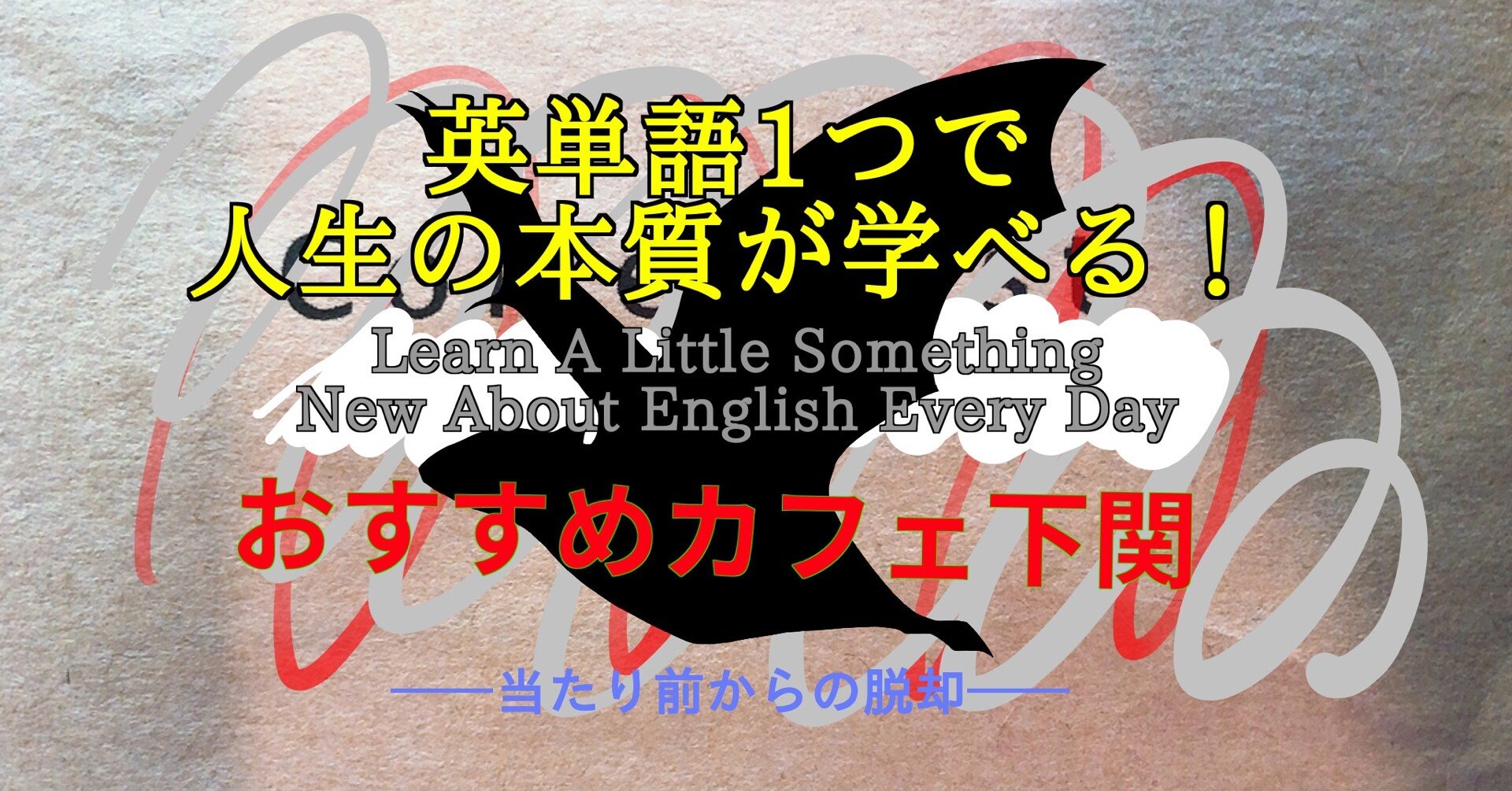 おすすめカフェ 山口 下関編 英単語一つで人生の本質が学べる 93 ばっつ Note おすすめカフェ 山口 下関編 英単語一つで人生の本質が学べる 93 ばっつ Note