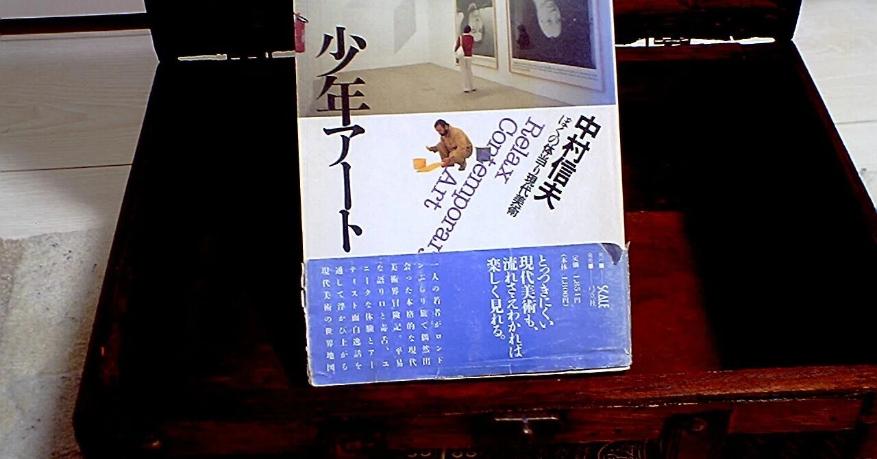人生を変えた一冊】少年アート-ぼくの体当たり現代美術-中村信夫著 
