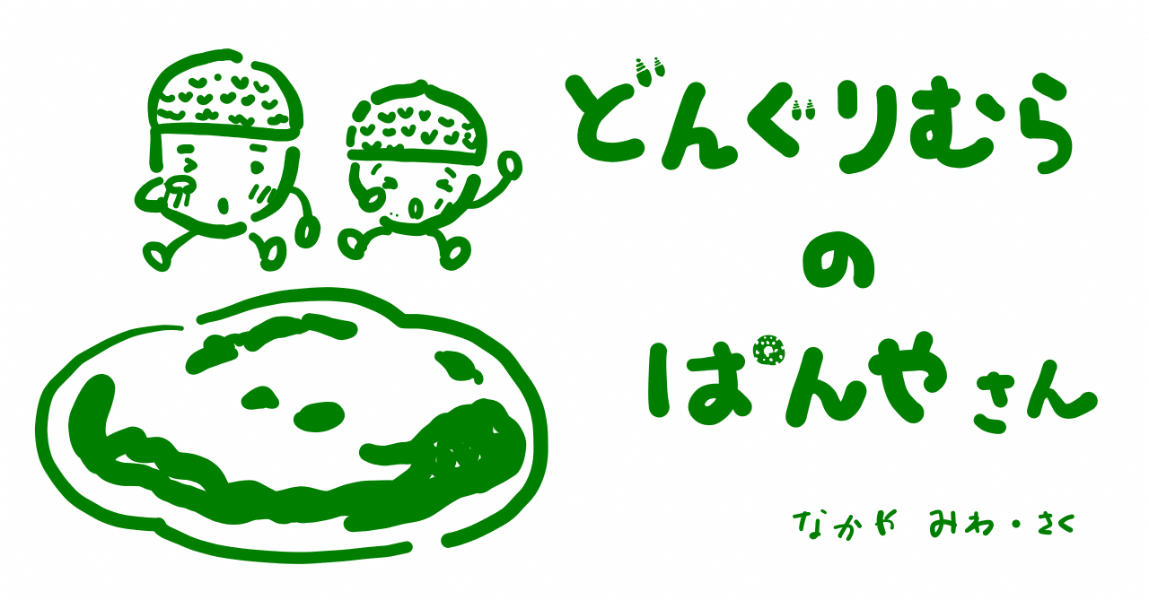 絵本レビュー どんぐりむらのぱんやさん コボシ Note