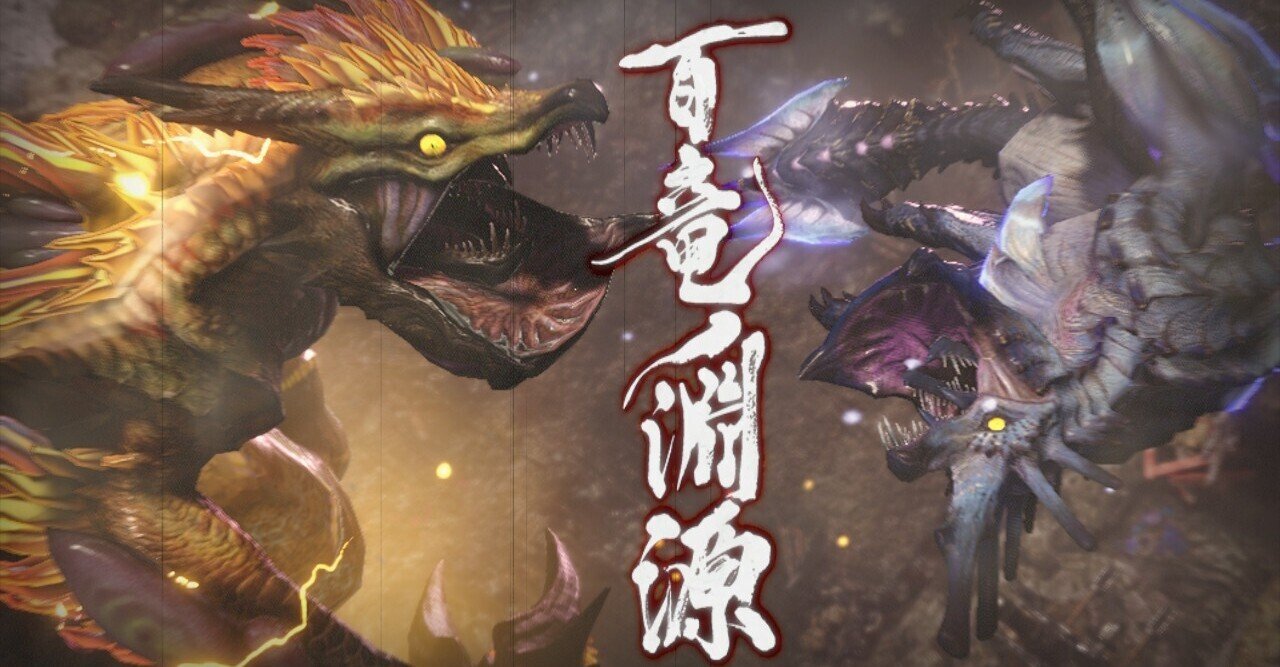 モンハンライズ 難易度高 真ラスボス攻略 せろ モンハン解説者 Note