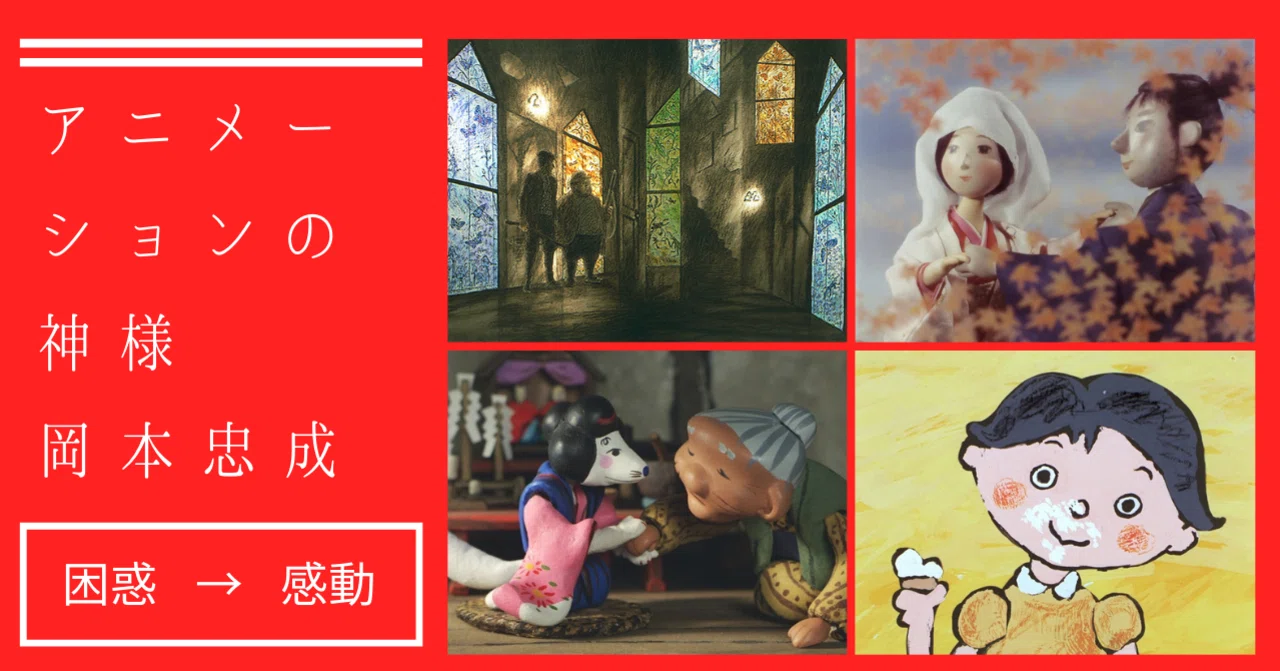 困惑から驚きの 感動 へ アニメーションの神様 岡本忠成 ōおー Note