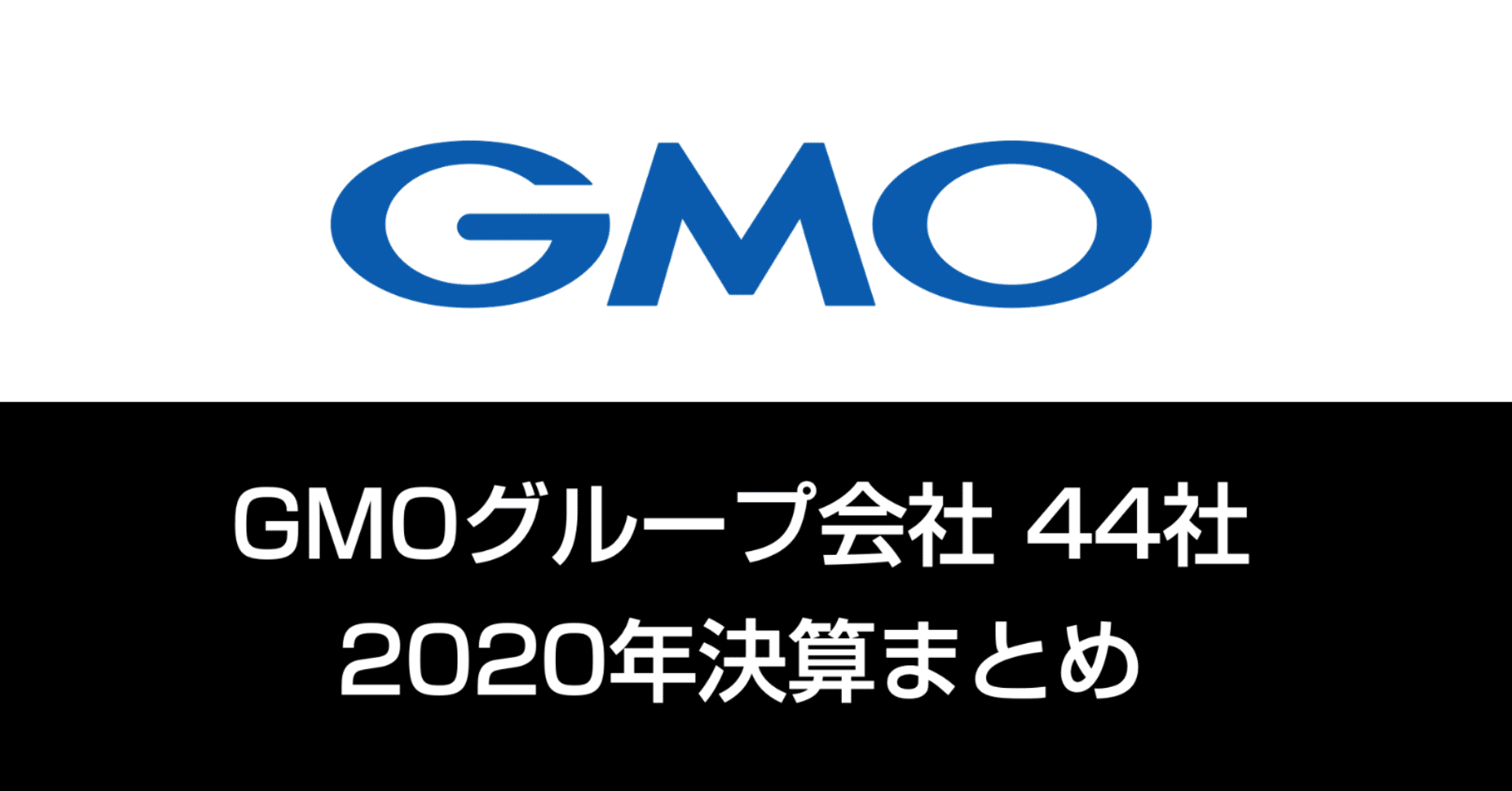GMOグループ会社44社の2020年決算まとめ｜官報ブログ +プラス
