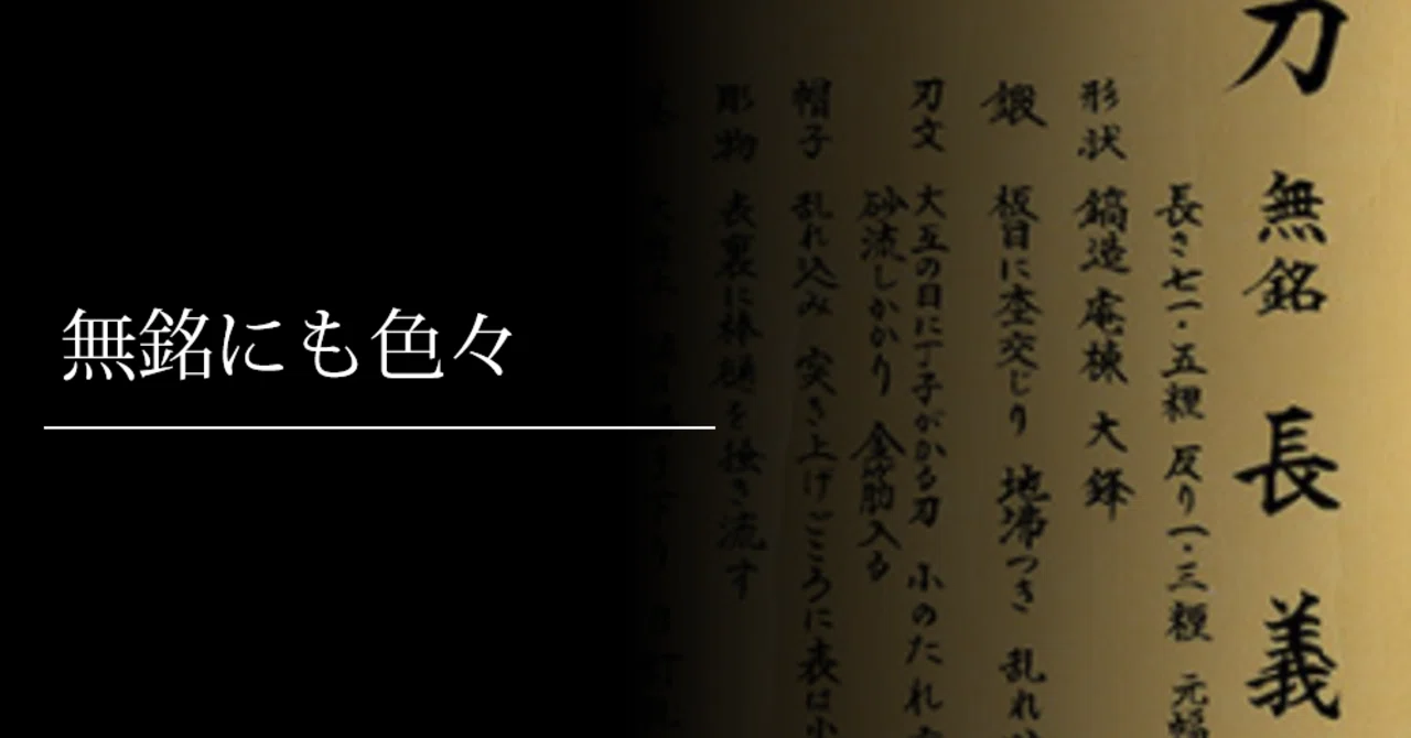 無銘にも色々｜刀箱師の日本刀ブログ 中村圭佑