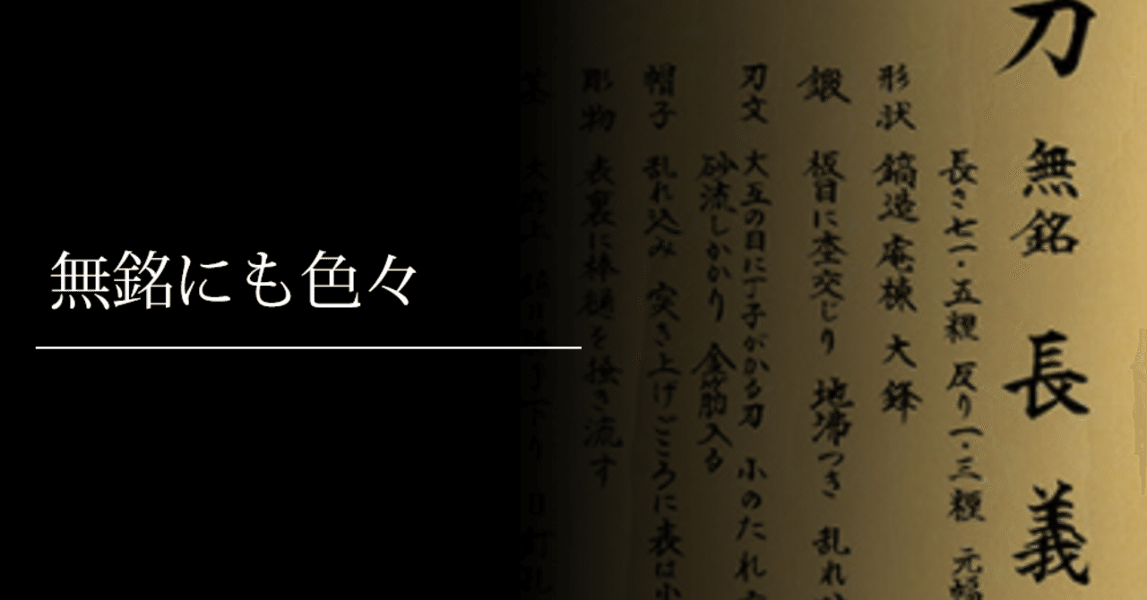無銘。ページ 無銘にも色々｜刀箱師の日本刀ブログ 中村圭佑