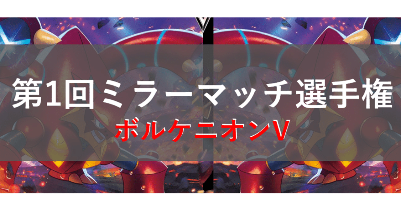 ミラーマッチ選手権 ボルケニオンv ボルケーセン デッキレシピ つくだに Note ミラーマッチ選手権 ボルケニオンv ボルケーセン デッキレシピ つくだに Note