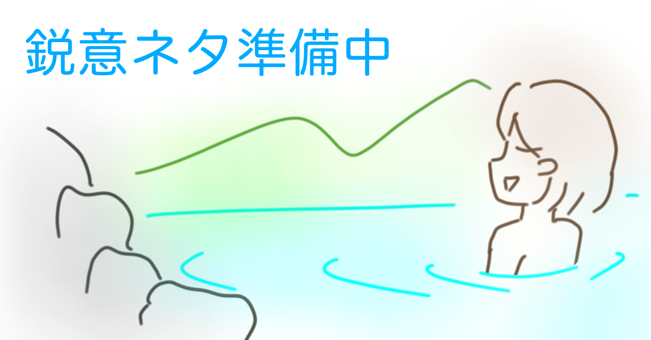 現在 次の取り組みに向けて鋭意準備中です 気合を入れて準備中です 温泉でボケっとサボったりはしていませんよ 仕事 も立て込んでおり記事更新が遅くなるかもしれません また 過去記事整理のため過去記事があが どまんだかっぷ Note