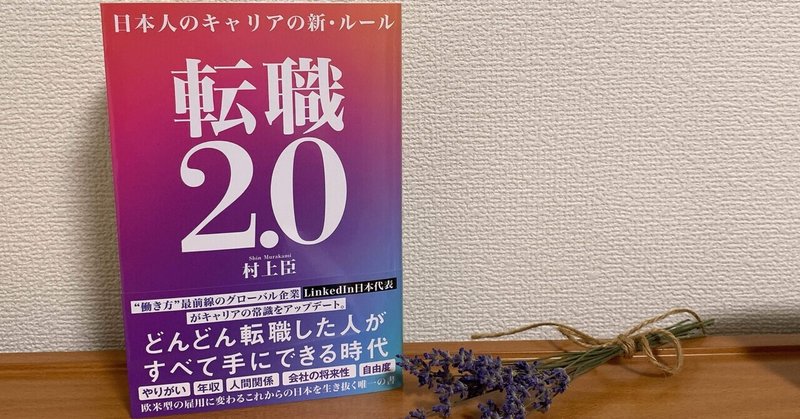 読書記録#5 転職2.0 日本人のキャリアの新・ルール